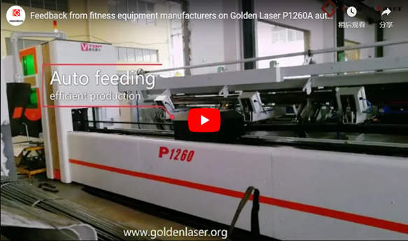 Commentaires des fabricants d'équipements de fitness sur le découpeur automatique du tube laser S12plus Golden Laser