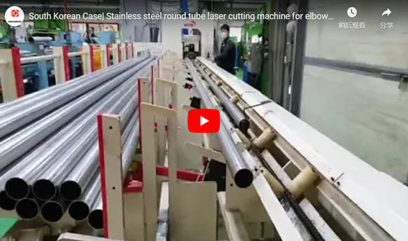Étui sud-coréen | Machine de découpe laser à tube rond en acier inoxydable pour la coupe du coude