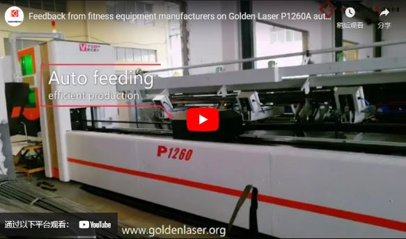 Commentaires des fabricants d'équipements de fitness sur le découpeur automatique du tube laser P1260a Golden Laser