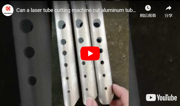 Une machine de découpe de tubes laser peut-elle couper des tubes en aluminium? Et comment atteindre la meilleure performance de coupe?